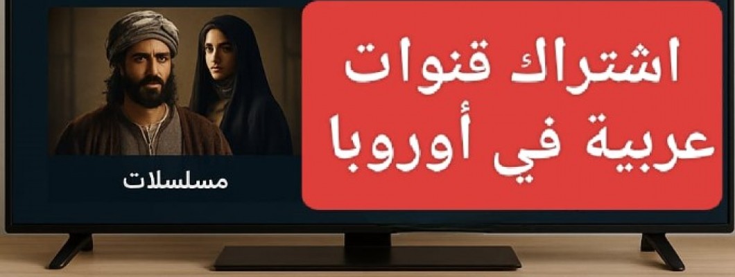 قنوات عربية في أوروبا